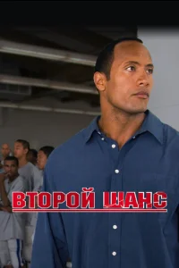  Второй шанс  1 сезон