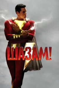  Шазам!  1 сезон