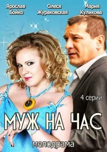  Муж на час  1 сезон
