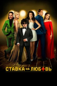  Ставка на любовь  1 сезон