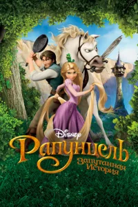  Рапунцель: Запутанная история  1 сезон