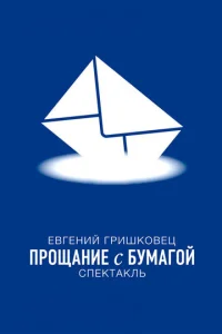  Евгений Гришковец: Прощание с бумагой  1 сезон