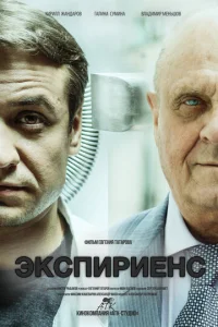  Экспириенс  1 сезон