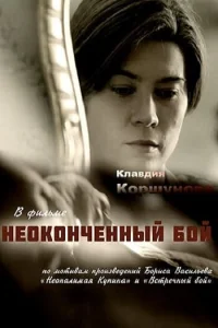 Постер к сериалу  Неоконченный бой  1-2 сезон