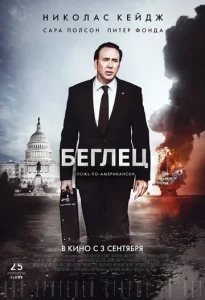  Беглец  1 сезон