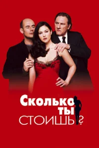 Сколько ты стоишь?  1 сезон