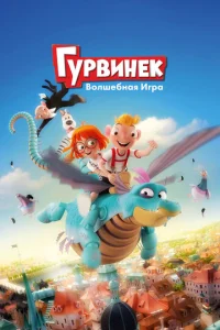  Гурвинек. Волшебная игра  1 сезон