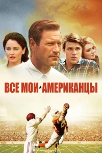  Все мои американцы  1 сезон