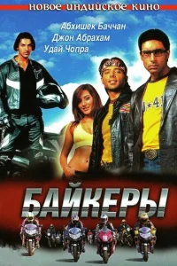  Байкеры  1 сезон