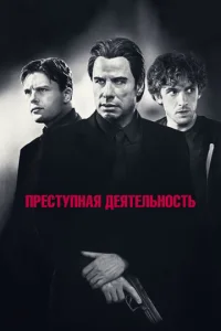  Преступная деятельность  1 сезон