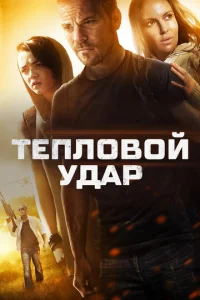 Постер к сериалу  Тепловой удар  1-2 сезон
