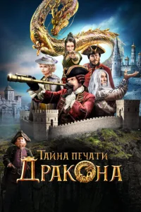 Постер к сериалу  Тайна печати дракона  1-2 сезон
