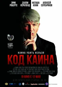  Код Каина  1 сезон