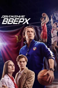  Движение вверх  1 сезон