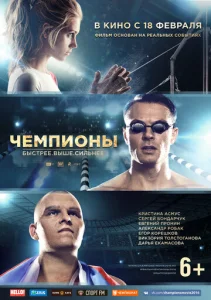  Чемпионы: Быстрее. Выше. Сильнее  1 сезон