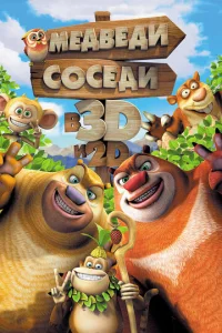  Медведи-соседи  1 сезон