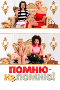  Помню — не помню!  1 сезон