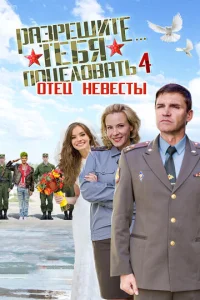  Разрешите тебя поцеловать… отец невесты  1 сезон