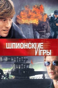 Постер к сериалу  Шпионские игры  1-2 сезон
