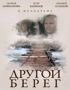  Другой берег  1 сезон