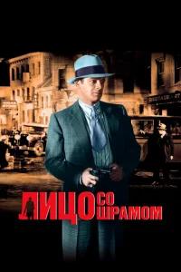  Лицо со шрамом  1 сезон