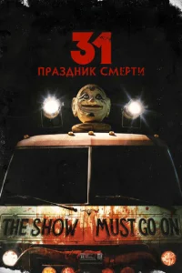  31: Праздник смерти  1 сезон