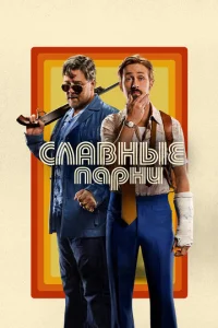  Славные парни  1 сезон