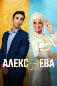  Алекс и Ева  1 сезон