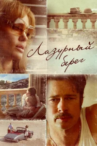  Лазурный берег  1 сезон