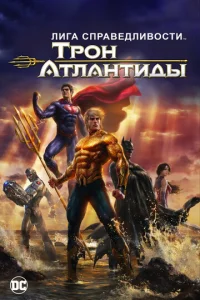  Лига Справедливости: Трон Атлантиды  1 сезон
