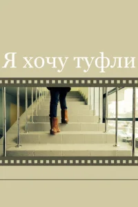  Я хочу туфли  1 сезон