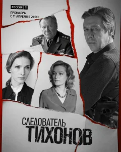  Следователь Тихонов  1 сезон