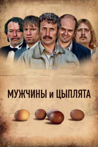  Мужчины и цыплята  1 сезон