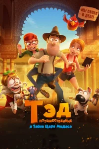 Постер к сериалу  Тэд-путешественник и тайна царя Мидаса  1-2 сезон