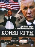  Конец игры  1 сезон