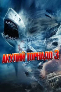  Акулий торнадо 3  1 сезон