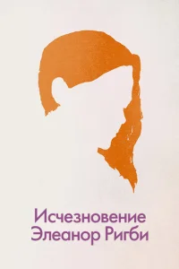  Исчезновение Элеанор Ригби: Они  1 сезон