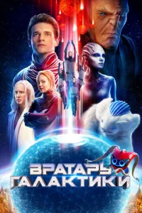  Вратарь Галактики  1 сезон