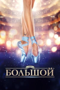  Большой  1 сезон