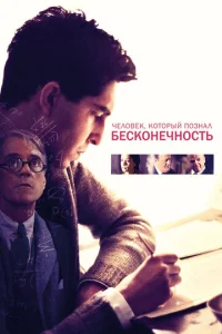  Человек, который познал бесконечность  1 сезон