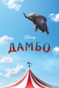  Дамбо  1 сезон