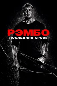 Постер к сериалу  Рэмбо: Последняя кровь  1-2 сезон