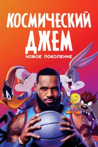  Космический джем: Новое поколение  1 сезон