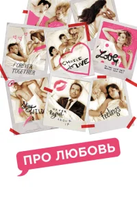  Про любовь  1 сезон