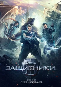 Постер к сериалу  Защитники  1-2 сезон