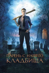  Парень с нашего кладбища  1 сезон