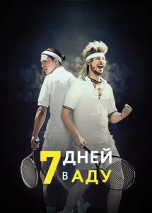  7 дней в аду  1 сезон