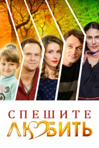  Спешите любить  1 сезон