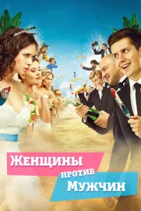  Женщины против мужчин  1 сезон