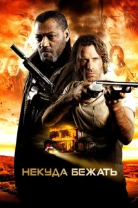  Некуда бежать  1 сезон